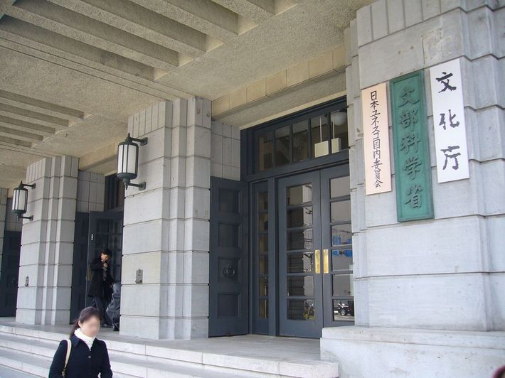 文部科学省 文化庁（写真＝Dick Thomas Johnson／CC BY 2.0／<a href="https://commons.wikimedia.org/wiki/File:Ministry_of_Education,_Culture,_Sports,_Science_and_Technology.jpg" target="_blank">Wikimedia Commons</a>）