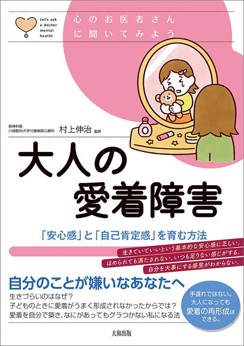 村上伸治監修『心のお医者さんに聞いてみよう　大人の愛着障害 「安心感」と「自己肯定感」を育む方法』（大和出版）