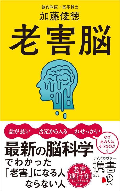 加藤俊徳『老害脳』（ディスカヴァー携書）