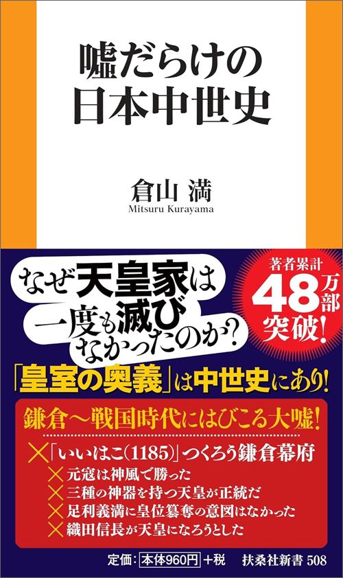 倉山満『嘘だらけの日本中世史』（扶桑社新書）