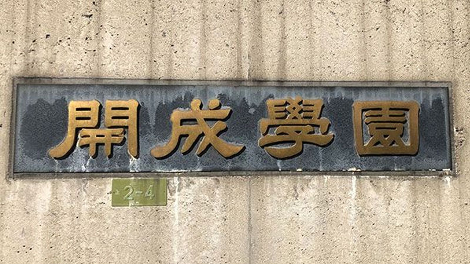 ｢東大合格者数40年連続1位｣開成の校長が"あのクイズ王"に目をかけるワケ 在学中は"GOD"と呼ばれていた