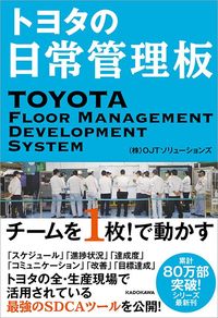 OJTソリューションズ『トヨタの日常管理板　チームを1枚!で動かす』（KADOKAWA）