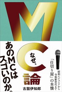 古舘伊知郎『MC論 昭和レジェンドから令和新世代まで「仕切り屋」の本懐』（ワニブックス）