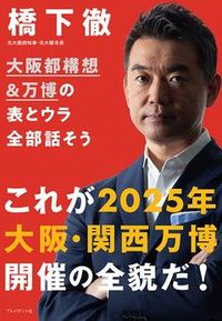 橋下 徹『大阪都構想＆万博の表とウラ全部話そう』（プレジデント社）