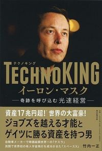竹内 一正『TECHNOKING イーロン・マスク 奇跡を呼び込む光速経営』（朝日新聞出版）