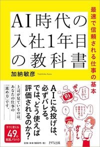 加納敏彦『AI時代の入社1年目の教科書』（きずな出版）