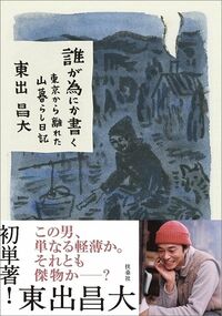 東出昌大『誰が為にか書く～東京から離れた山暮らし日記～』（扶桑社）