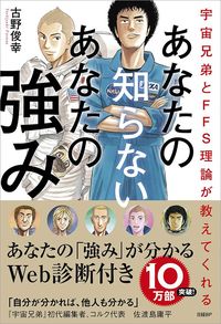 古野俊幸『あなたの知らない あなたの強み』(日経BP)