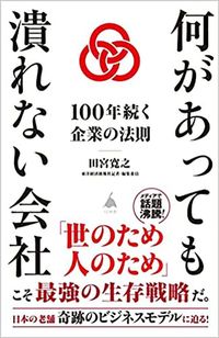 田宮寛之『何があっても潰れない会社　100年続く企業の法則』（SB新書）
