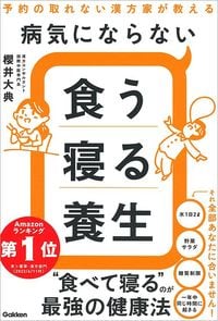 櫻井大典『病気にならない食う寝る養生 予約の取れない漢方家が教える』(学研プラス)