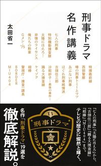 太田省一『刑事ドラマ名作講義』(星海社新書)