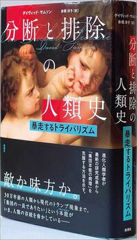 『分断と排除の人類史暴走するトライバリズム』デイヴィッド・サムソン 著、赤根洋子 訳新潮社／3800円＋税