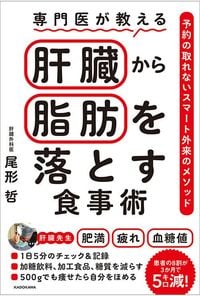 尾形哲『専門医が教える　肝臓から脂肪を落とす食事術』（KADOKAWA）