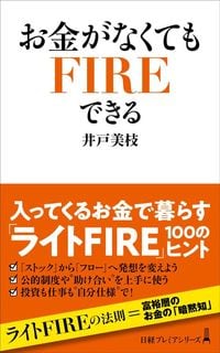 井戸美枝『お金がなくてもFIREできる』（日経プレミアシリーズ）