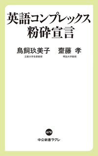 鳥飼玖美子・齋藤孝『英語コンプレックス粉砕宣言』(中公新書ラクレ)