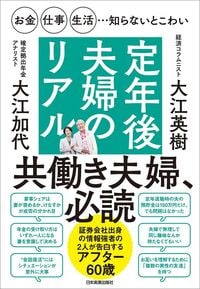 大江英樹、大江加代『定年後夫婦のリアル』(日本実業出版社)