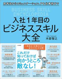 木部智之『入社1年目のビジネススキル大全』（三笠書房）