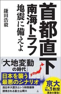 鎌田浩毅『首都直下 南海トラフ地震に備えよ』（SB新書）