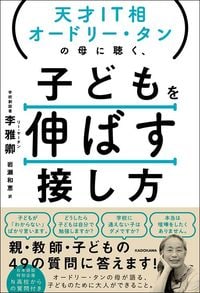 李雅卿『天才IT相オードリー・タンの母に聴く、子どもを伸ばす接し方』（KADOKAWA）