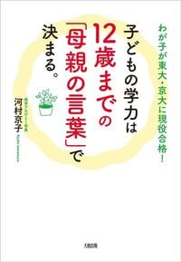 『わが子が東大・京大に現役合格！ 子どもの学力は12歳までの「母親の言葉」で決まる。』