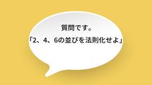 Q：｢2､4､6の並びを法則化せよ｣…A：｢2ずつ増える｣も｢真ん中の数字が中間｣も"不正解"なワケ