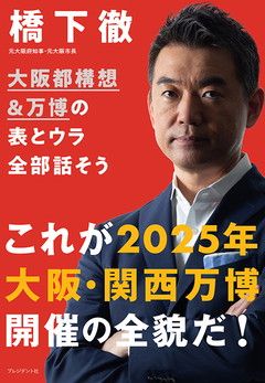 橋下徹 大阪都構想を実現できなかった僕の反省 維新政治で府市の対立は解消したが President Online プレジデントオンライン