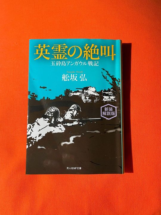 『英霊の絶叫 玉砕島アンガウル島戦記』（光文社NF文庫）