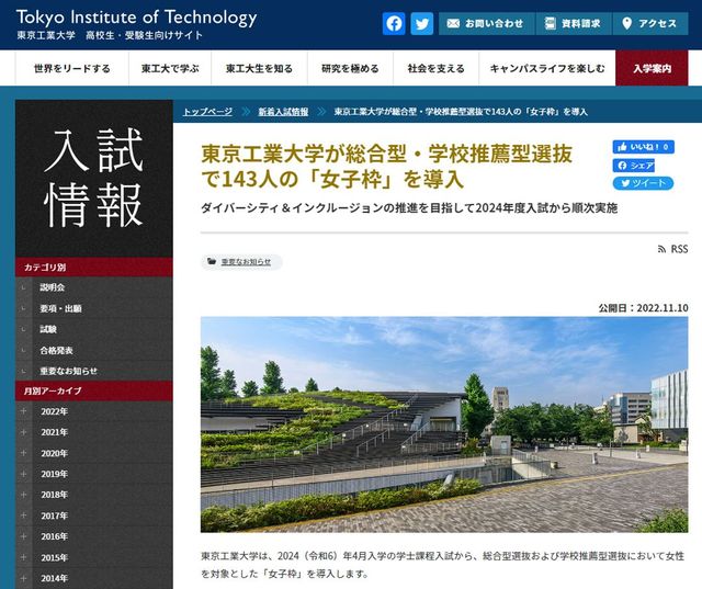 東京工業大学が総合型・学校推薦型選抜で143人の「女子枠」を導入 ダイバーシティ＆インクルージョンの推進を目指して2024年度入試から順次実施「東京工業大学　高校生・受験生向けサイト」より