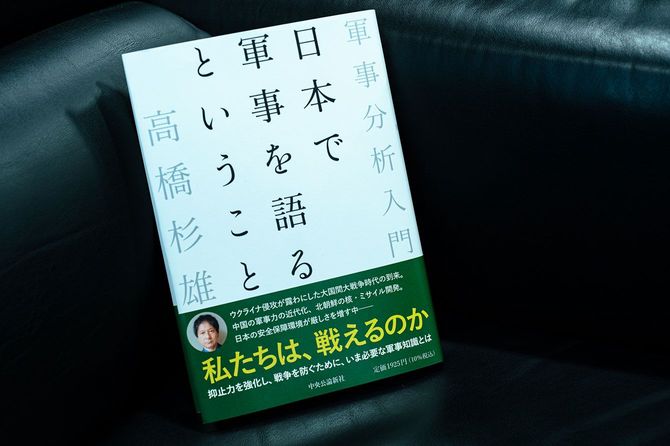 『日本で軍事を語るということ　軍事分析入門』