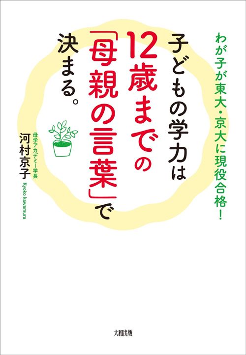 『わが子が東大・京大に現役合格！ 子どもの学力は12歳までの「母親の言葉」で決まる。』