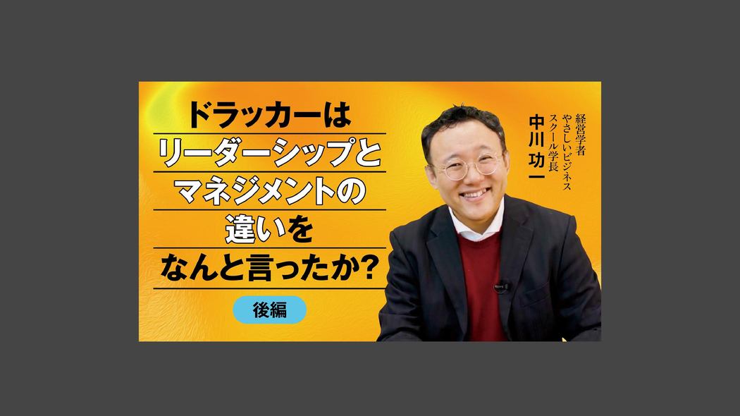 ドラッカーはリーダーシップとマネジメントの違いをなんと言ったか？＜後編＞ リーダーシップとマネジメント
