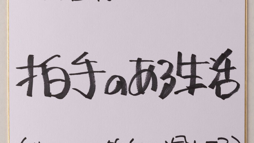 人間はどんな時に思わず拍手をするのか…｢息を呑む試合｣と｢働きがいのある会社｣の意外な共通点 キーワードは｢ライブ感｣