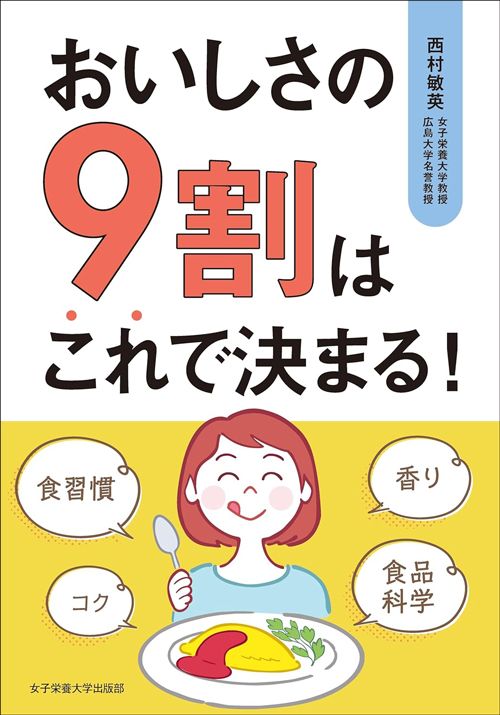 西村敏英『おいしさの9割はこれで決まる！』（女子栄養大学出版部）