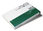 『不干斎ハビアン 神も仏も棄てた宗教者』釈 徹宗著 新潮選書 本体価格1200円＋税