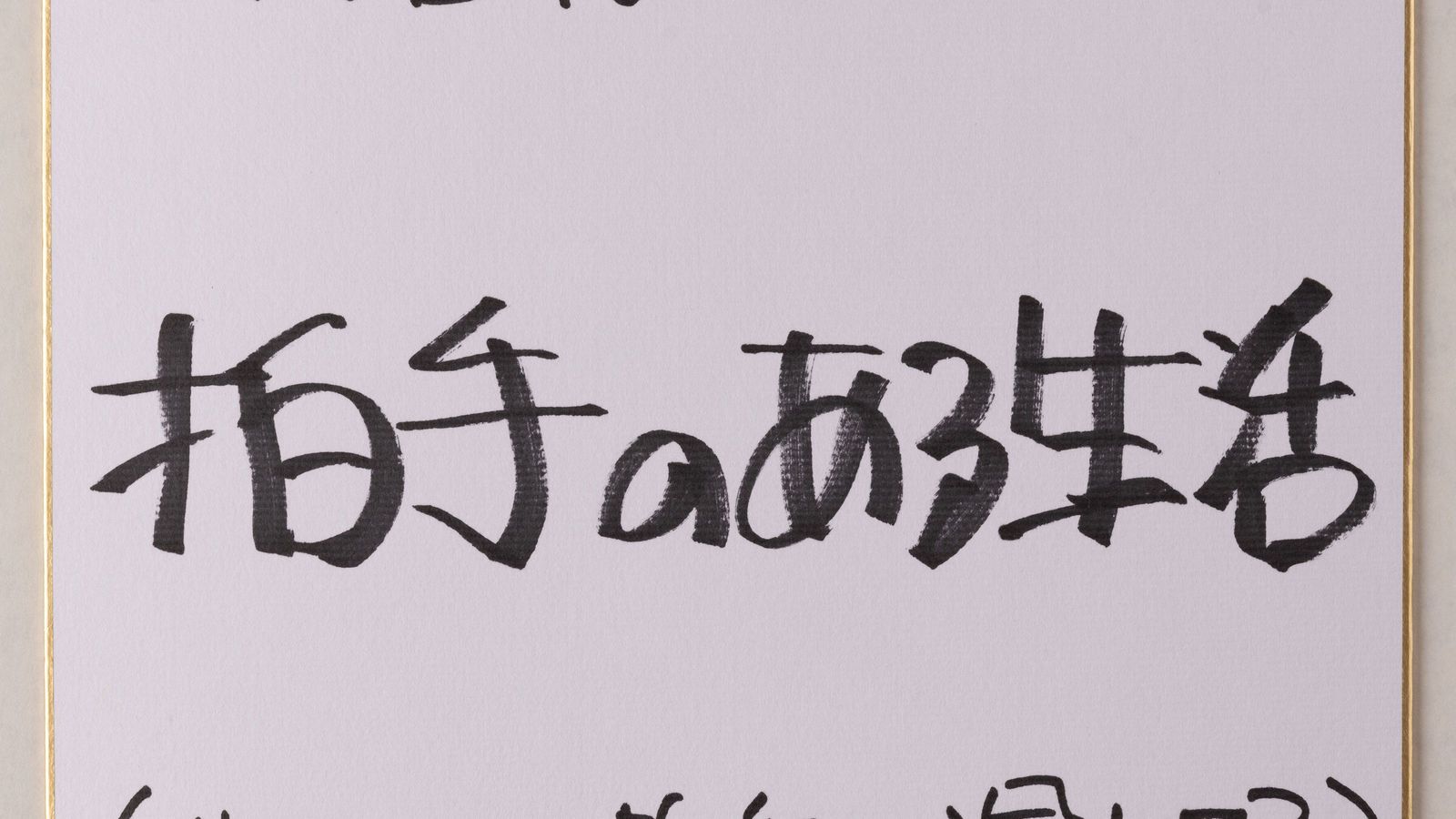 人間はどんな時に思わず拍手をするのか…｢息を呑む試合｣と｢働きがいのある会社｣の意外な共通点 キーワードは｢ライブ感｣