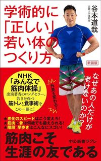 谷本道哉『学術的に「正しい」若い体のつくり方』(中公新書ラクレ)