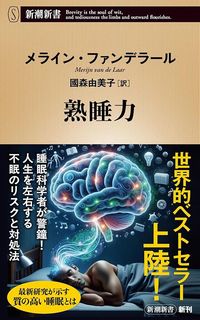 メライン・ファンデラール（著）、國森由美子（訳）『熟睡力』（新潮社）