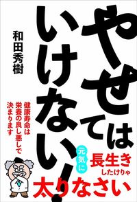 和田秀樹『やせてはいけない!』(内外出版社)