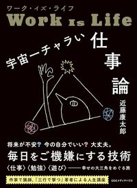 近藤康太郎『ワーク・イズ・ライフ　宇宙一チャラい仕事論』（CCCメディアハウス）