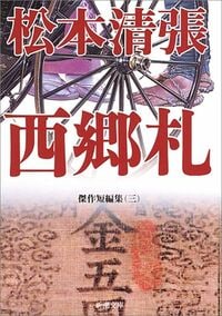 松本清張『松本清張傑作短編集III 西郷札』（新潮文庫）