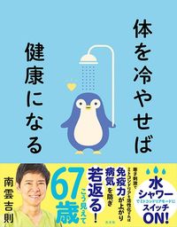南雲吉則『体を冷やせば健康になる』（光文社）