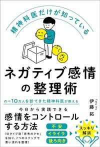 伊藤拓『精神科医だけが知っている ネガティブ感情の整理術』（ハーパーコリンズ・ジャパン）