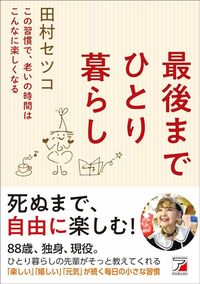 田村セツコ『最後までひとり暮らし』（明日香出版社）