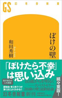 和田秀樹『ぼけの壁』（幻冬舎新書）