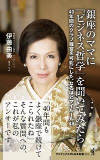 伊藤由美『銀座のママに「ビジネス哲学」を聞いてみたら』（ワニブックスPLUS新書）