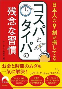 ホームライフ取材班『日本人の9割が損してる コスパとタイパの残念な習慣』(青春出版社)