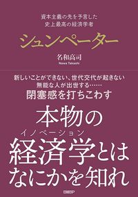 名和高司『資本主義の先を予言した　史上最高の経済学者　シュンペーター』（日経BP）