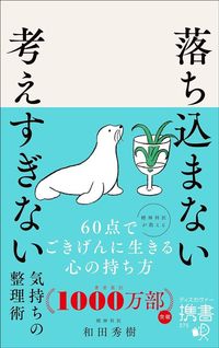 和田秀樹『落ち込まない 考えすぎない気持ちの整理術』（ディスカヴァー・トゥエンティワン）
