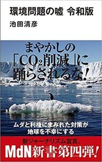 池田清彦『環境問題の嘘 令和版』(MdN新書)