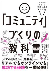 河原あず、藤田祐司『「コミュニティ」づくりの教科書』(ダイヤモンド社)